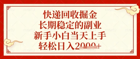 快递回收掘金项目，长期稳定的副业，新手小白当天上手，轻松日入数张【揭秘】-资源V站