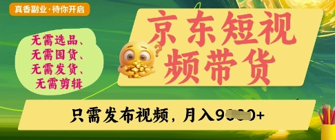 京东短视频带货，开启零门槛躺Z新时代【揭秘】-资源V站