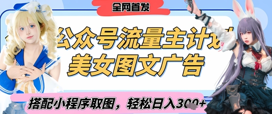 2025最新公众号美女图文流量主计划，搭配小程序取图轻松日入3张+(全网首发)-资源V站