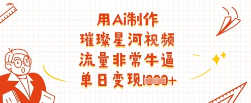 用Ai制作璀璨星河视频，流量非常牛逼，单日变现多张-资源V站