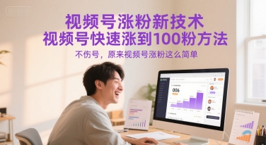 视频号涨粉新技术，视频号快速涨到100粉方法，不伤号，原来视频号涨粉这么简单-资源V站