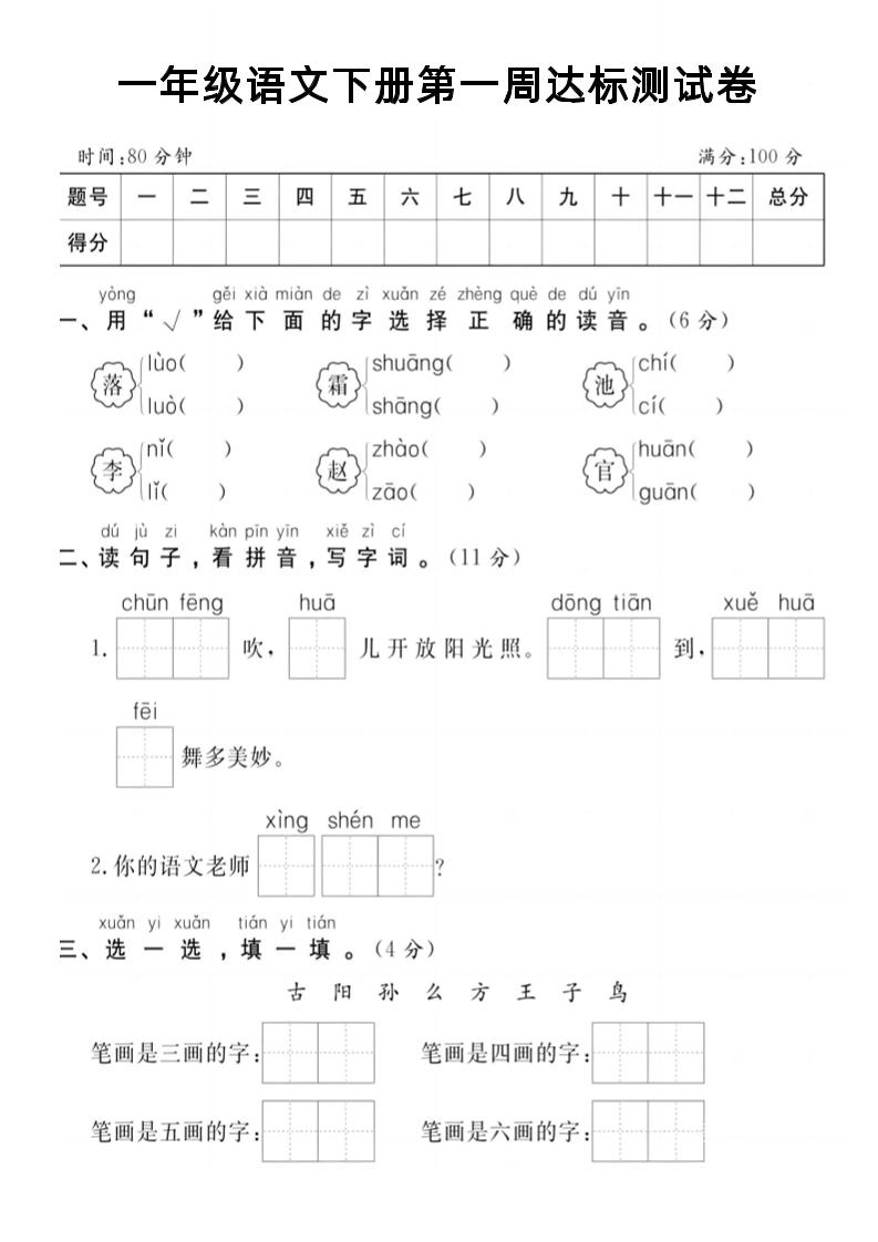 【试卷】一年级语文下册第一周达标测试卷-资源V站