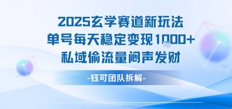2025玄学赛道新玩法单号每天稳定变现1k+私域偷流量闷声发财-资源V站