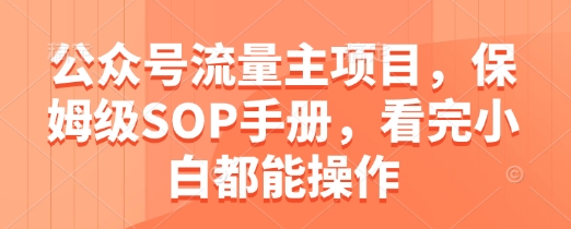 公众号流量主项目，保姆级SOP手册，看完小白都能操作-资源V站