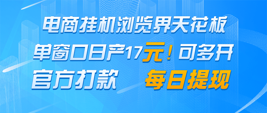 电商挂机浏览界天花板 单窗口日收益17＋ 每日提现 官方打款-资源V站