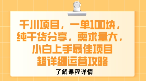 千川项目，一单1张，纯干货分享，需求量大，小白上手最佳项目，超详细运营攻略-资源V站