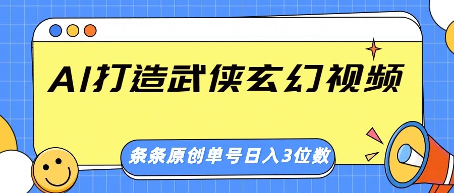 AI打造武侠玄幻视频，条条原创、画风惊艳，单号轻松日入三位数-资源V站