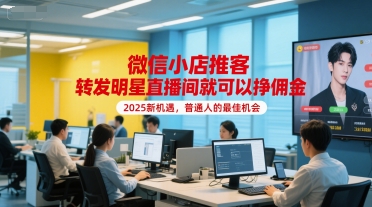 微信小店推客，转发明星直播间就可以挣佣金，2025新机遇，普通人的最佳机会-资源V站
