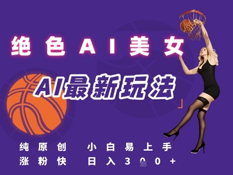 引流秘籍,AI美女绝美视屏,打造纯原创视屏,小白轻松掌握流量密码,日入3张