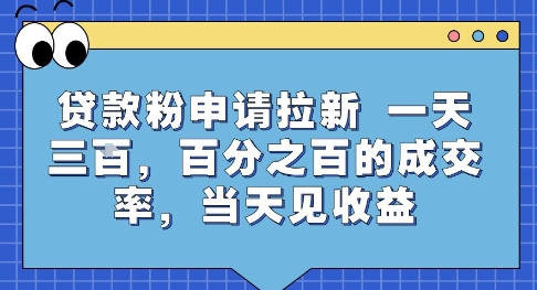 贷款粉申请拉新，一天三张，百分之百的成交率，当天见收益【揭秘】-资源V站