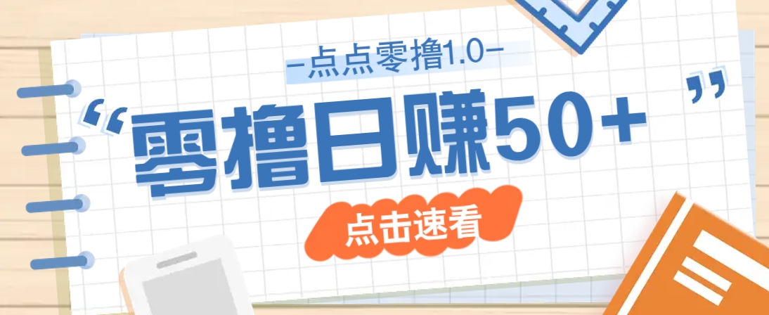 点点零撸1.0，零成本零门槛多种玩法，新手小白也能轻松上手日赚50+-资源V站