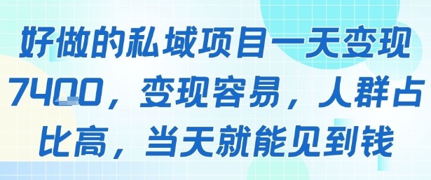 好做的私域项目一天变现1k+，变现容易，人群占比高，当天就能见到钱-资源V站