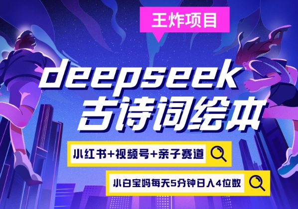 deepseek+小红书视频号+古诗词绘本，亲子赛道，高端宝妈粉，起号快每天五分钟，日入四位数-资源V站
