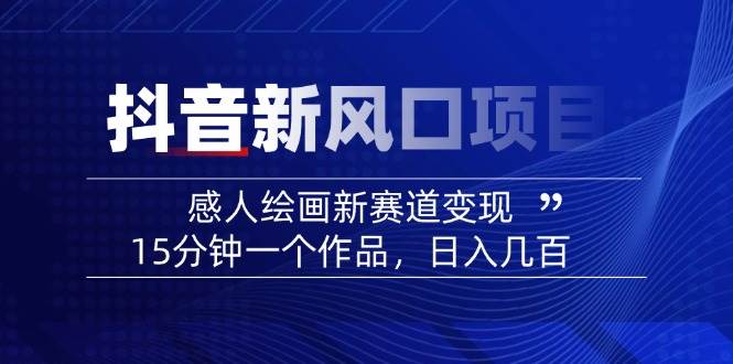 AI感人故事转绘画短视频，15分钟一个作品，爆款感人瞬间转绘画，可做创作者伙伴计划-资源V站