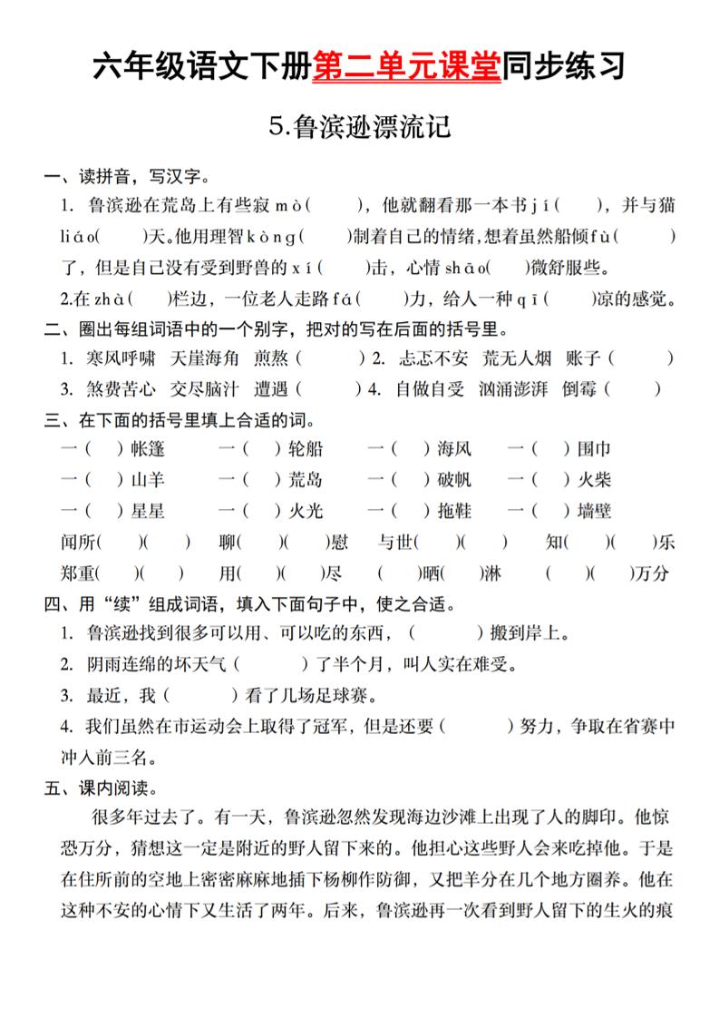 六年级语文下册第二单元课堂同步练习-资源V站