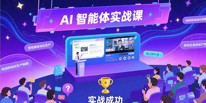 AI智能体实战-7月新课，提示词工程基础，Coze平台搭建，短视频自动化生产-资源V站