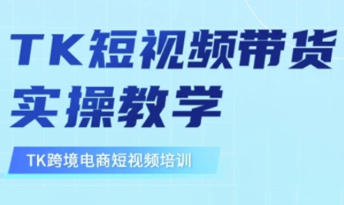 东南亚TikTok短视频带货，TK短视频带货实操教学-资源V站
