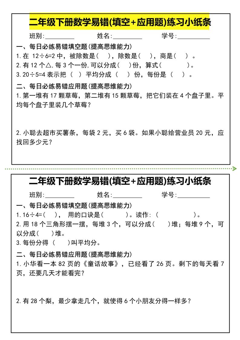 二年级下册数学易错(填空+应用题)练习小纸条-高清无水印完整版本-资源V站