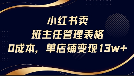 小红书卖班主任管理表格，0成本单店变现13w-资源V站