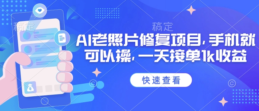 25年最新AI老照片修复项目，手机就可以操，一天接单1k收益-资源V站