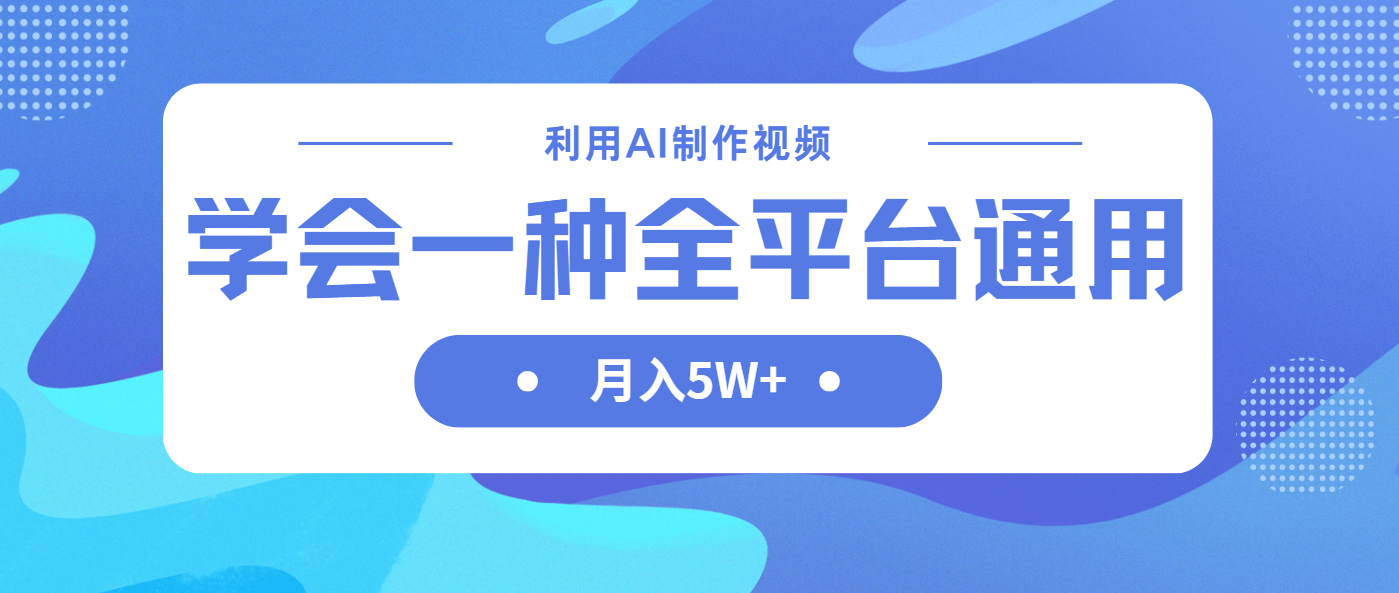 利用AI制作中视频，学会一种方法全平台通用月入5W＋-资源V站