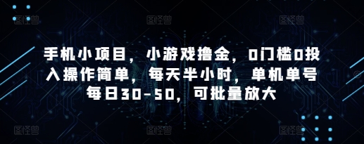 手机小项目，小游戏撸金，0门槛0投入操作简单，每天半小时，单机单号每日30-50，可批量放大-资源V站