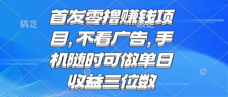 零撸赚钱项目 不看广告 手机随时可做 单日收益三位数-资源V站