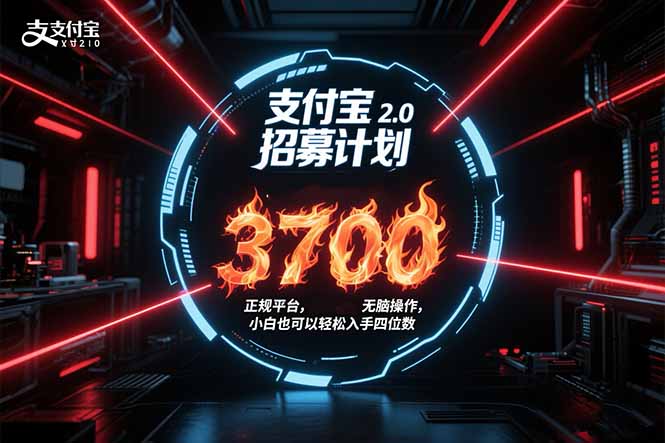 支付宝2.0招募计划 单号3700， 正规平台保姆级玩法无脑操作，  小白也…-资源V站
