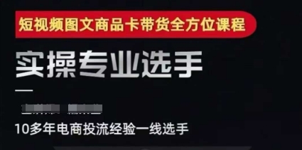 2025短视频图文商品卡投流带货，随心推千川全域搭建优化流程课-资源V站