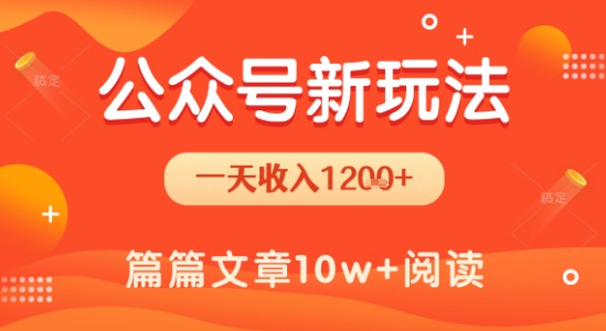 一天1.2k+，公众号流量主新玩法，操作简单容易上手-资源V站