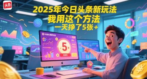2025年今日头条新玩法，我用这个方法，一天挣了5张+-资源V站