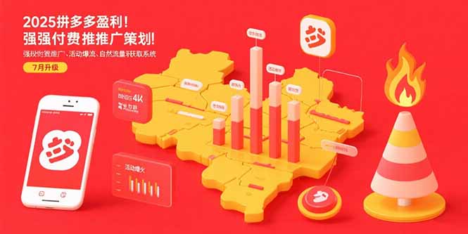 2025拼多多盈利地图：强付费推广策略/活动爆流/自然流量获取系统(7月更新-资源V站