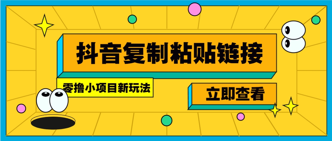 零撸小项目，新玩法，抖音复制链接0.07一条，20秒一条，无限制。-资源V站