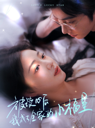 18657-被读心后我成了全家的小福星＆下山后全家成了我的小跟班（49集）钟正＆杨殊予