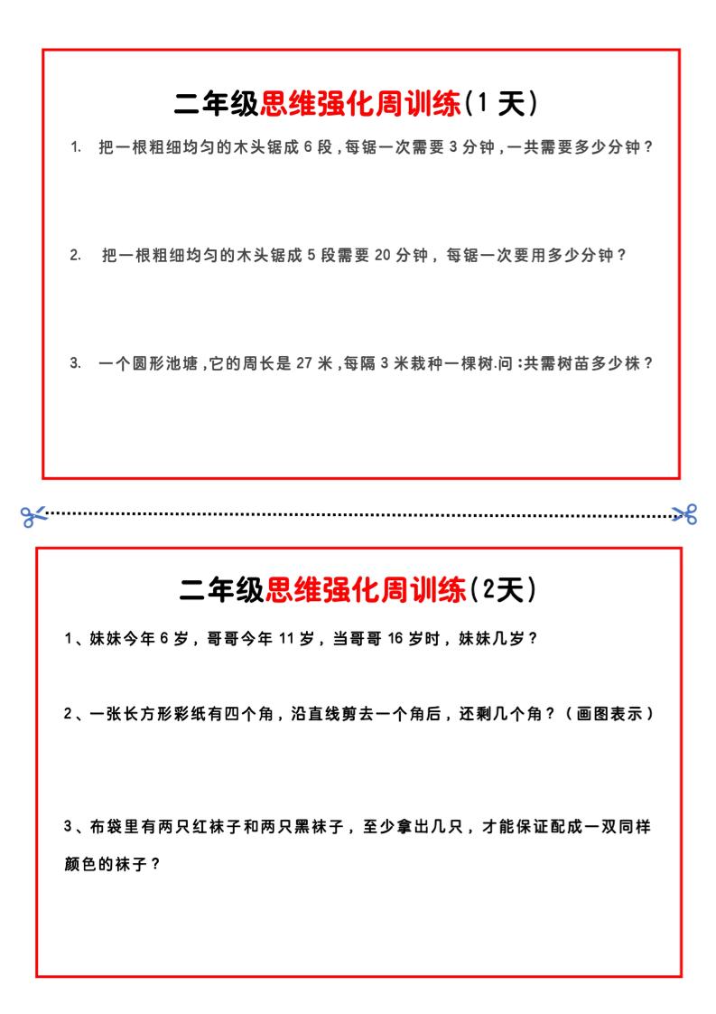 二年级下册数学思维题周训练小纸条-高清无水印完整版本-资源V站