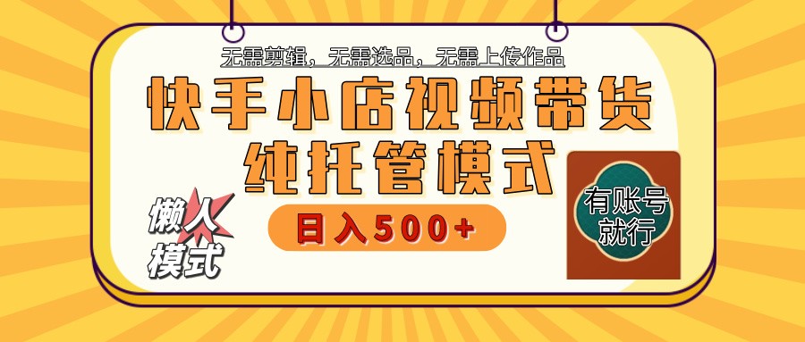 快手小店托管带货 2025新风口 批量自动剪辑爆款 月入5000+ 上不封顶-资源V站