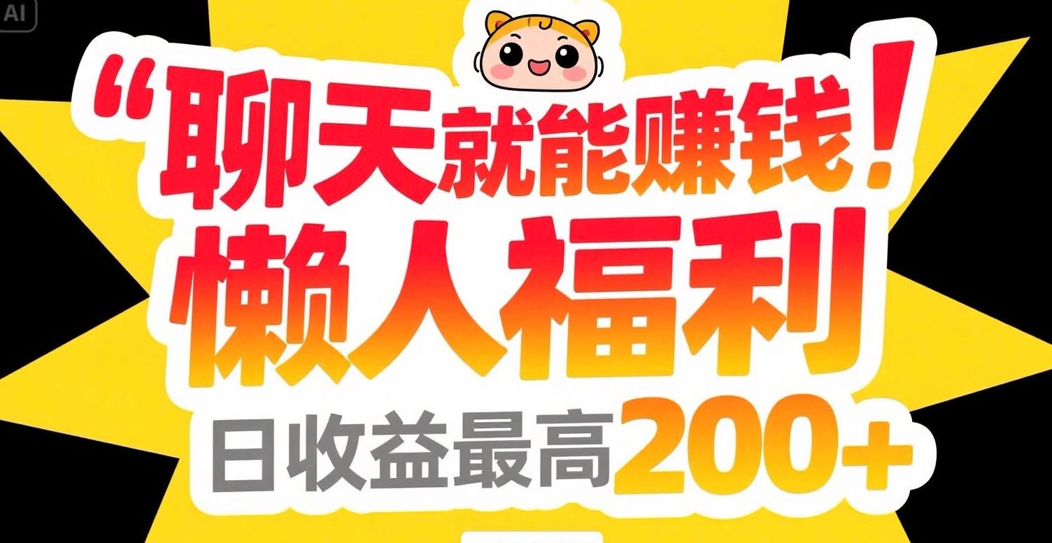 聊天就能赚钱，懒人福利，日收益最高200+-资源V站