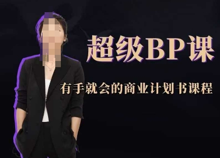 超级BP课，有手就会的商业计划书课程-资源V站