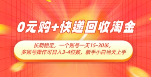 0元购+快递回收淘金，长期稳定，一个账号一天15-30米，多账号操作可日入3位数，新手小白当天上手-资源V站