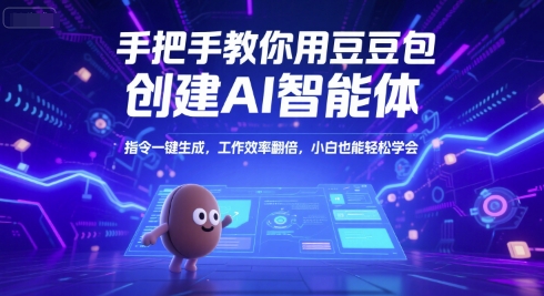 手把手教你用豆包创建AI智能体，指令一键生成，工作效率翻倍，小白也能轻松学会-资源V站