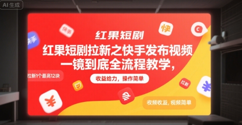 红果短剧拉新之快手发布视频一镜到底全流程教学，拉新1个最高12块，收益给力，操作简单-资源V站