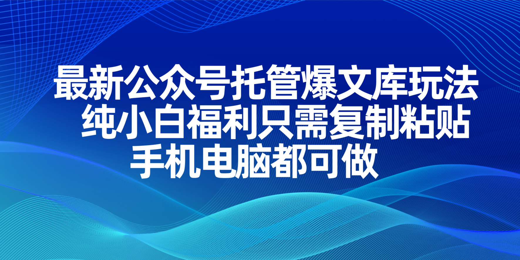 最新公众号托管爆文库玩法，纯小白福利只需复制粘贴，手机电脑都可做-资源V站