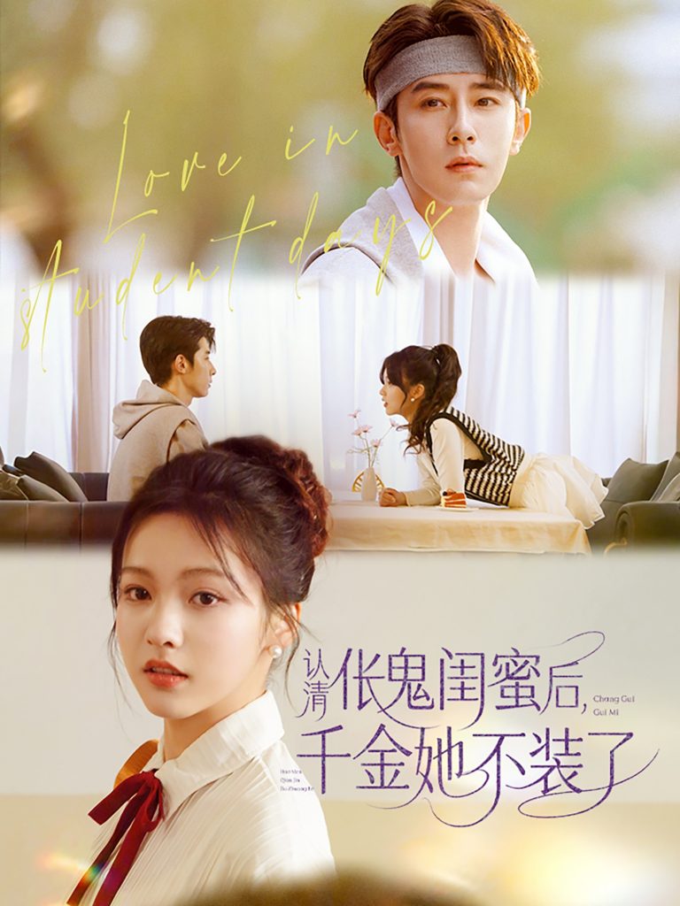 23552-认清伥鬼闺蜜后千金她不装了（80集）林枫松&羽翎