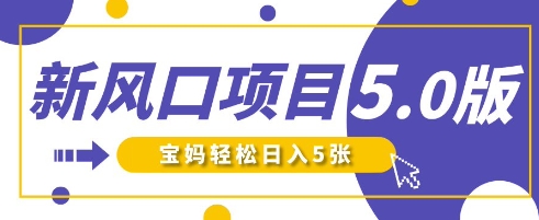 新风口项目5.0版！即梦AI做爆款萌娃说话视频，单日涨粉2W+，新手宝妈轻松日入5张-资源V站