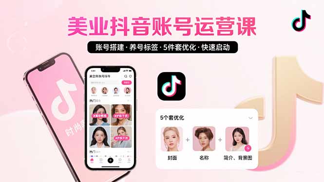美业账号搭建，养号与标签设置，5件套优化，快速启动抖音运营-资源V站