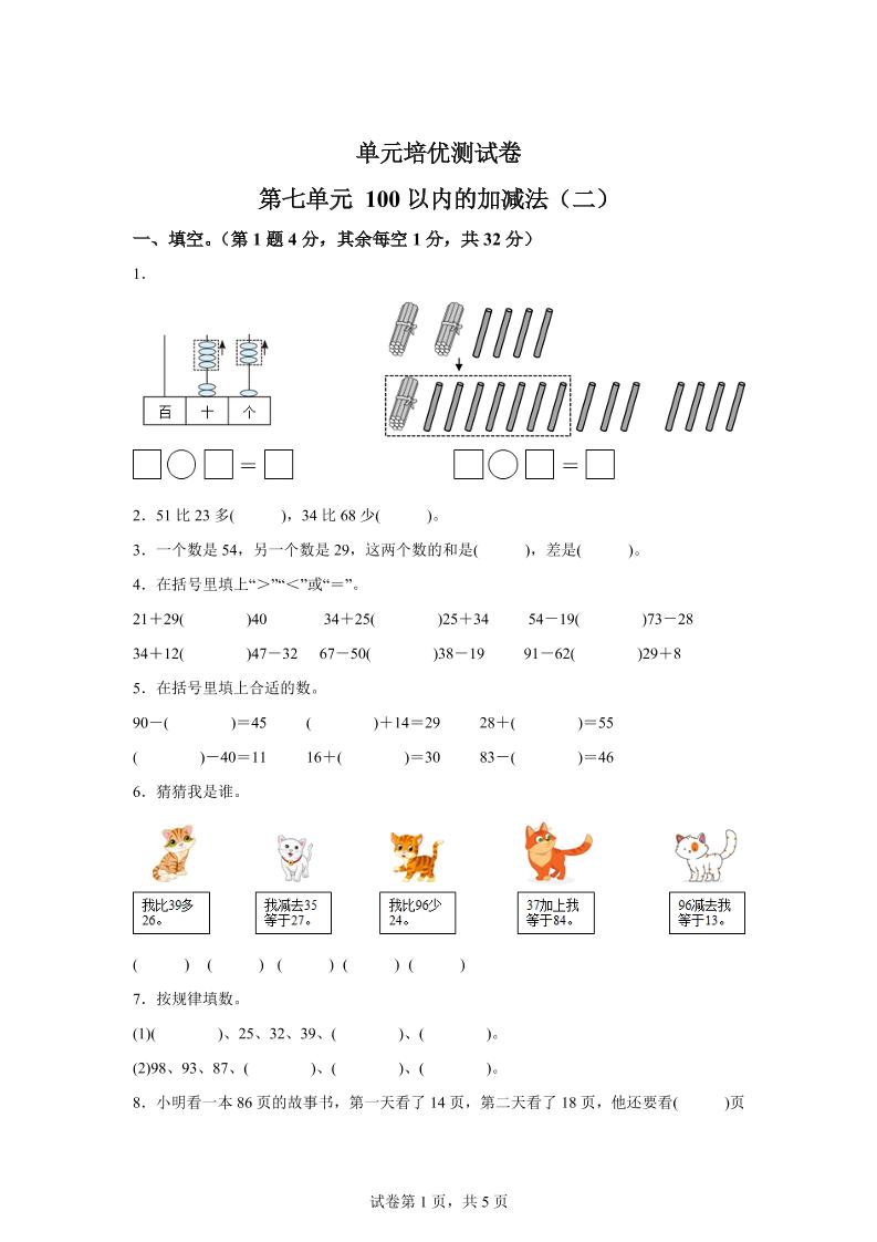 青岛63版数学一年级下册第七单元《100以内的加减法(二)》单元测试卷-小哥网