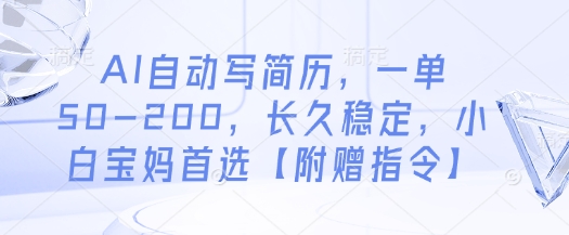 AI自动写简历，一单50-200，长久稳定，小白宝妈首选【附赠指令】-资源V站
