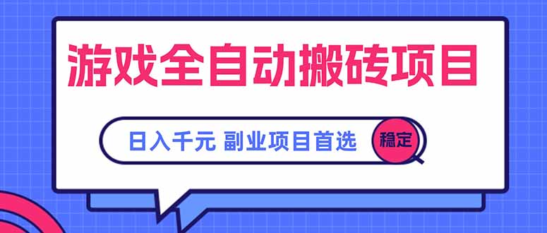 游戏全自动搬砖项目，日入千元，副业项目首选-资源V站