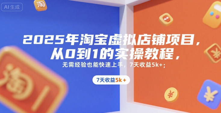 2025年淘宝虚拟店铺项目，从0到1的实操教程，​​无需经验也能快速上手，7天收益5k+-资源V站