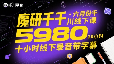 魔研千千·六月份千川线下课5980，十小时线下录音带字幕-资源V站